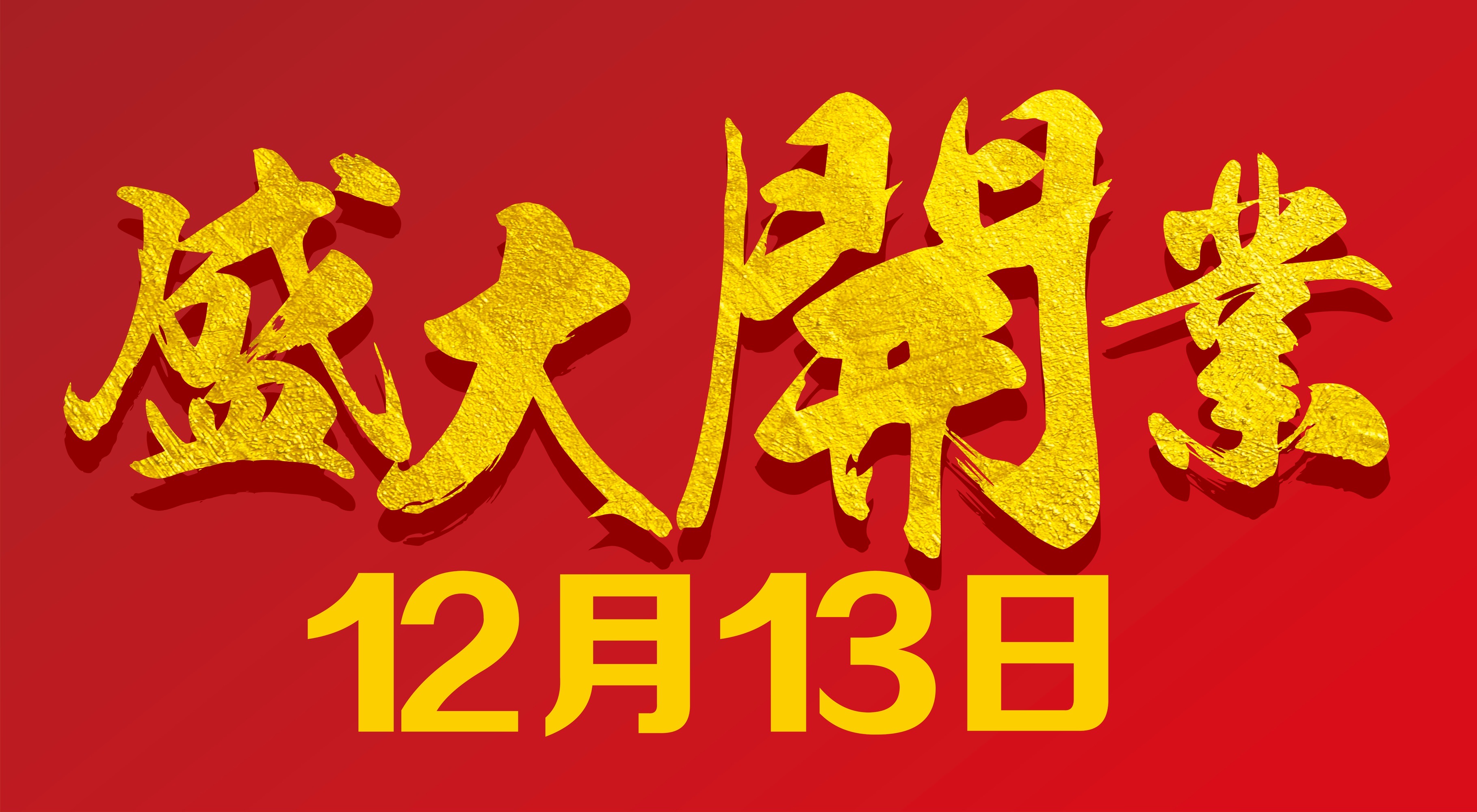 領(lǐng)導(dǎo)開業(yè)典禮賀詞_開業(yè)賀詞大全_開業(yè)賀詞成語(yǔ)