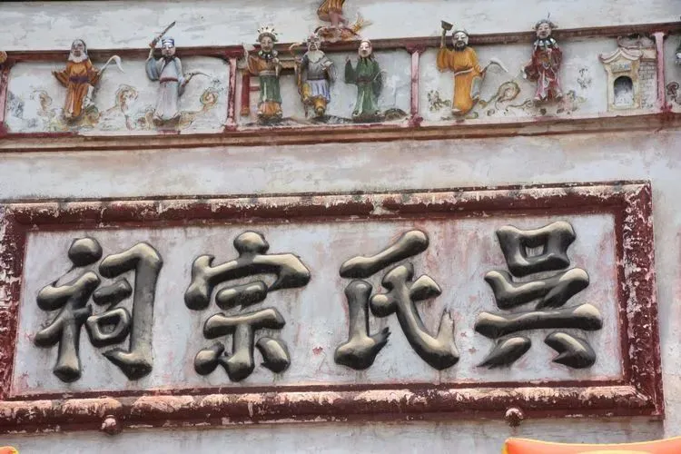 公司牌匾生意牌匾_宗祠牌匾_北岸吳氏宗祠