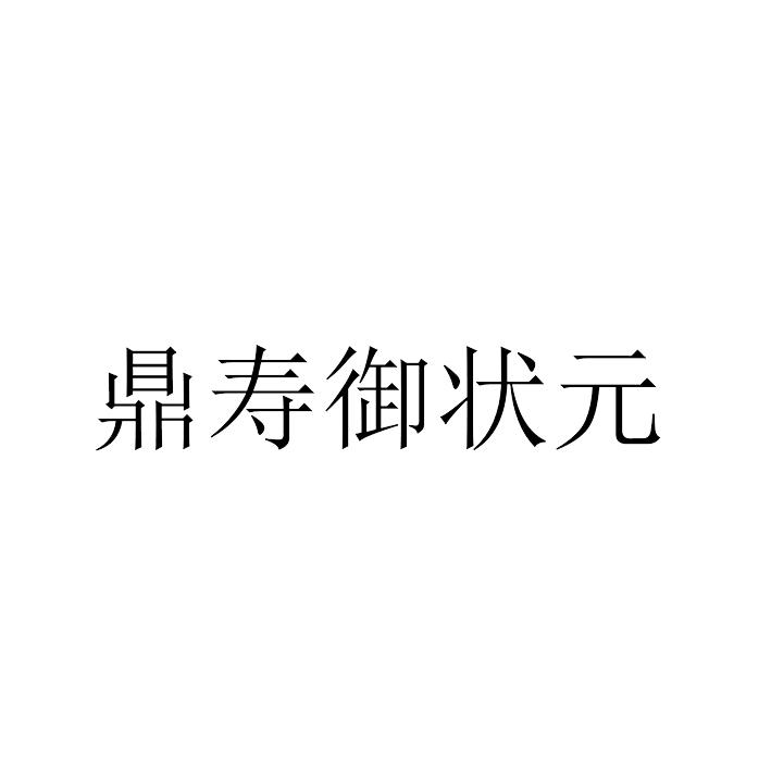 送壽字落款都有哪些_送牌匾落款怎么寫_送老師的書法作品落款