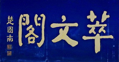 家居匾額圖片_著名匾額圖片_沙孟海題字匾額圖片