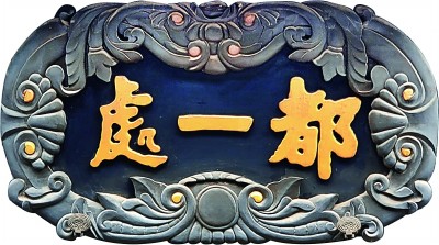 家居匾額圖片_著名匾額圖片_沙孟海題字匾額圖片