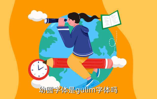 幼圓字體是gulim字體嗎