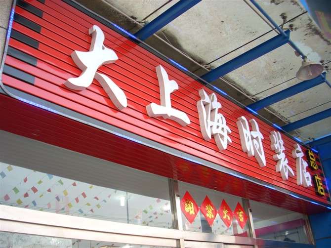 門店牌匾用什么材質(zhì)_街頭牌匾材質(zhì)有哪些_牌匾材質(zhì)大全