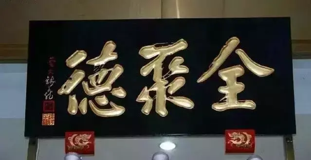 獎(jiǎng)勵(lì)牌匾 材質(zhì)有哪些_牌匾字體材質(zhì)_古建牌匾材質(zhì)有哪些