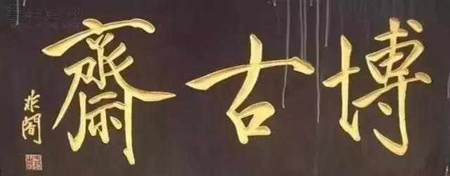 獎(jiǎng)勵(lì)牌匾 材質(zhì)有哪些_牌匾字體材質(zhì)_古建牌匾材質(zhì)有哪些