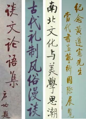 啟功牌匾書(shū)法欣賞_楷書(shū)書(shū)法欣賞上善若水和隸書(shū)書(shū)法上善若水欣賞_名人書(shū)法題字牌匾欣賞