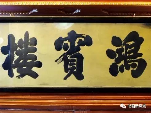 排名不分先后 用幾號字體_養心殿匾額字體_匾額用什么字體