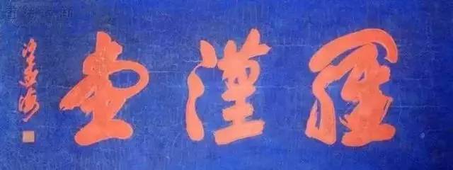 著名的三字匾額_繪畫著名人和故事50字_著名感恩的小故事50字