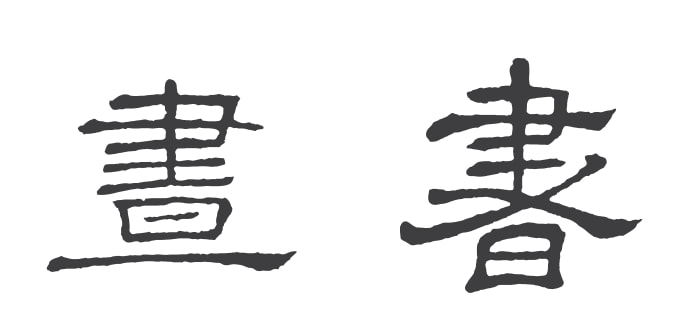 復(fù)刻仿古字體_仿古臺(tái)燈_仿古字體