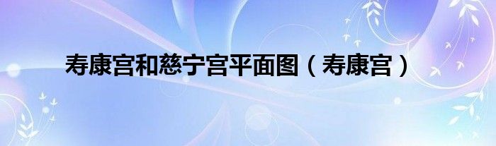 永壽宮慈雷圖_天下第一關 匾額 朝_慈寧宮匾額