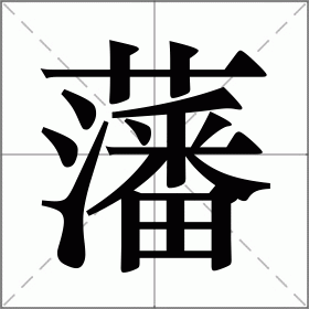 藩字匾額_眷戀你的溫柔月島的藩是什么藩_木雕字匾額教學(xué)