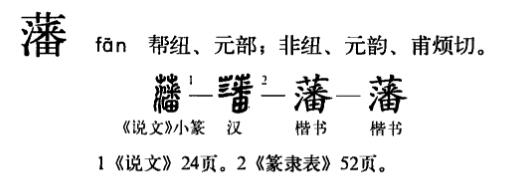 藩字匾額_木雕字匾額教學(xué)_眷戀你的溫柔月島的藩是什么藩