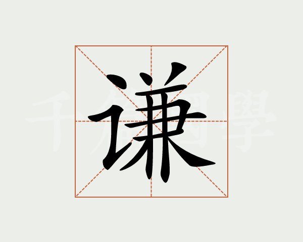 牌匾字的順序_匾額字順序_牌匾順序排放