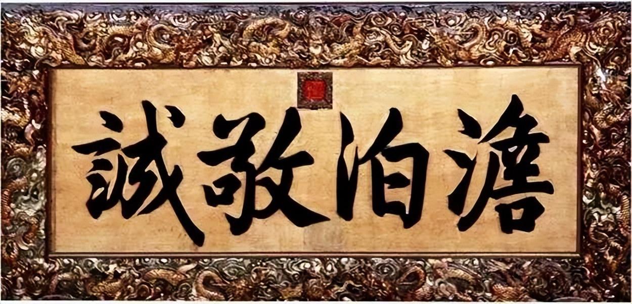 四字匾額_匾額字體顏色講究_匾額字體從右到左