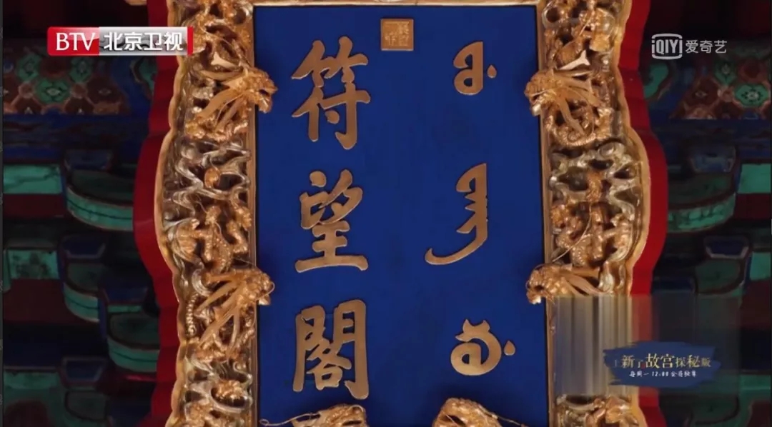 元朝的詔書(shū)_元朝字畫(huà)_元朝匾額