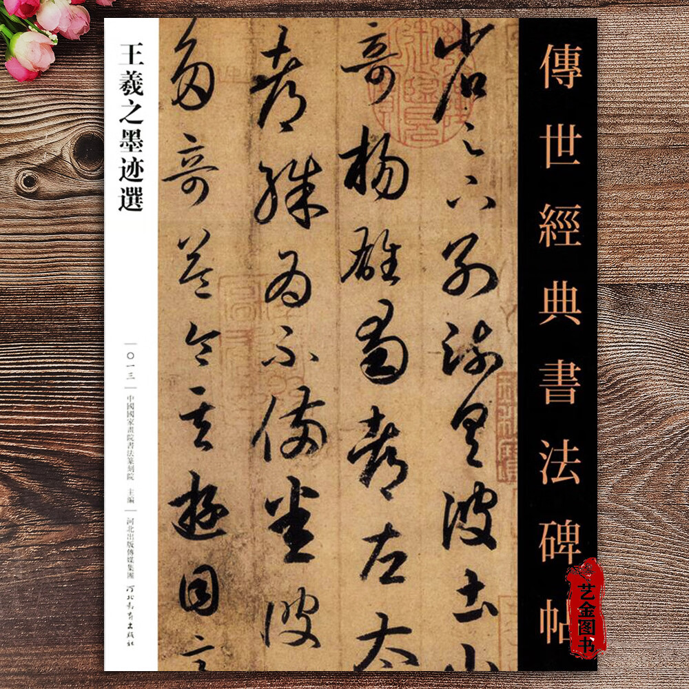 王羲之匾額書法作品圖片大全_王羲之匾額_王羲之的碑帖