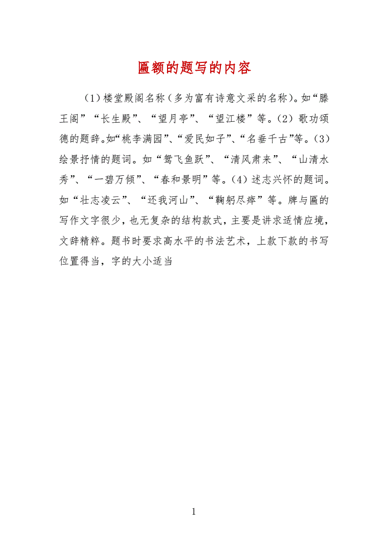 匾額的題寫的內容.docx