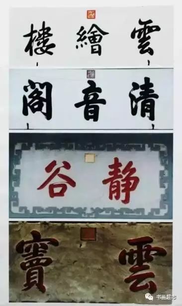 大門匾額題字大全_大門匾額題字天官賜福圖片_大門匾額題字