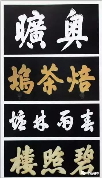 大門匾額題字大全_大門匾額題字_大門匾額題字天官賜福圖片