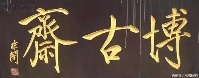 順治雕像_順治匾額_順治題字