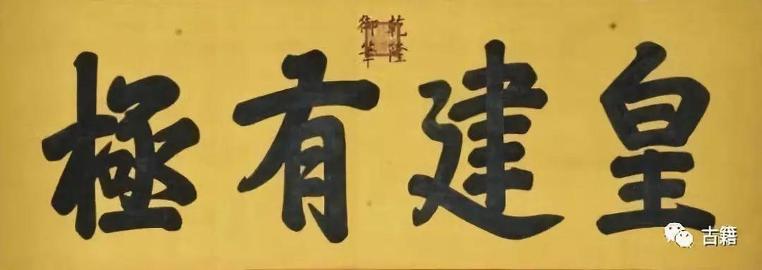 順治題字_順治匾額_順治碑文