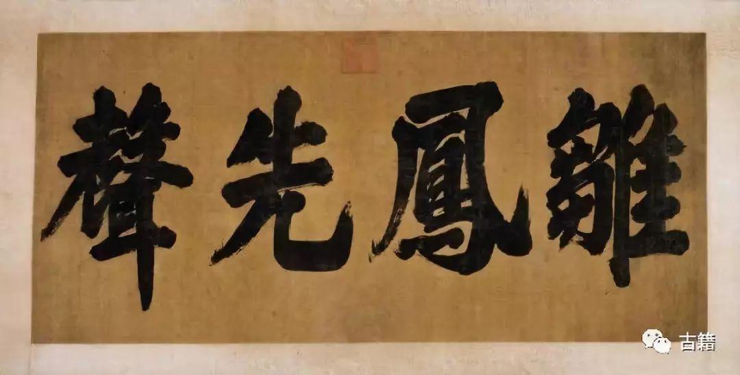 順治匾額_順治題字_順治碑文