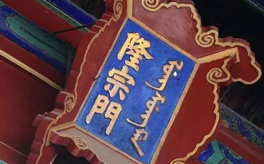 匾額字畫_匾額字體都有哪些_不字匾額