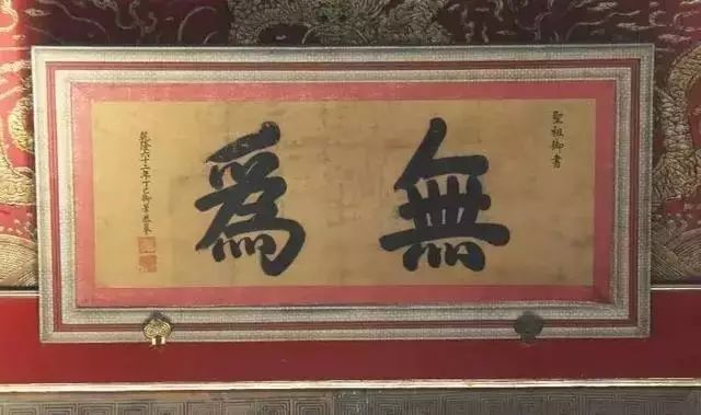 允執厥中出處_允執厥中書法作品_允執厥中匾額